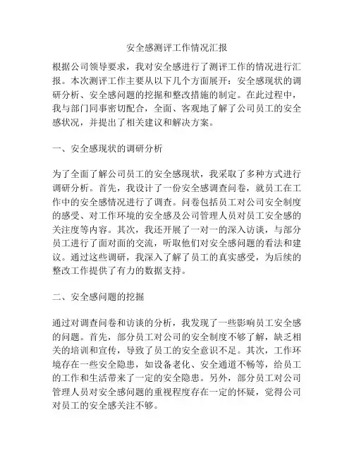 安全感测评工作情况汇报