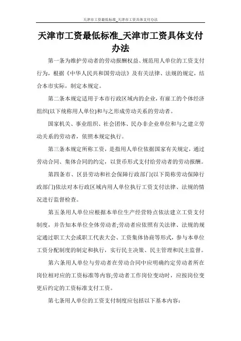 党团范文 天津市工资最低标准_天津市工资具体支付办法