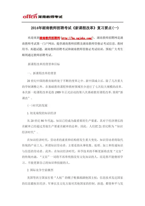 2014年湖南教师招聘考试《新课程改革》复习要点(一)