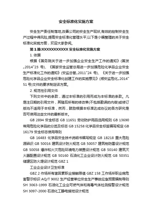 安全标准化实施方案