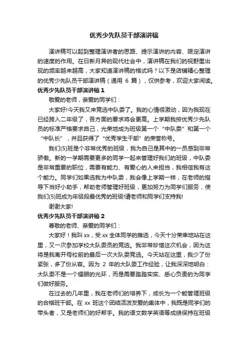 优秀少先队员干部演讲稿