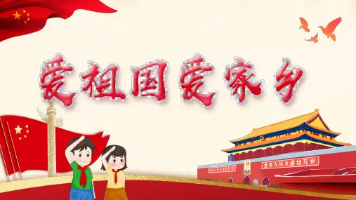 爱祖国,爱家乡