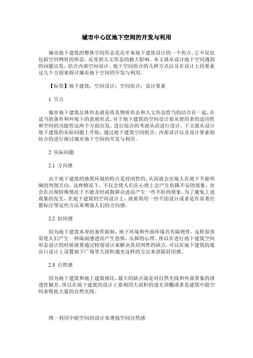 城市中心区地下空间的开发与利用