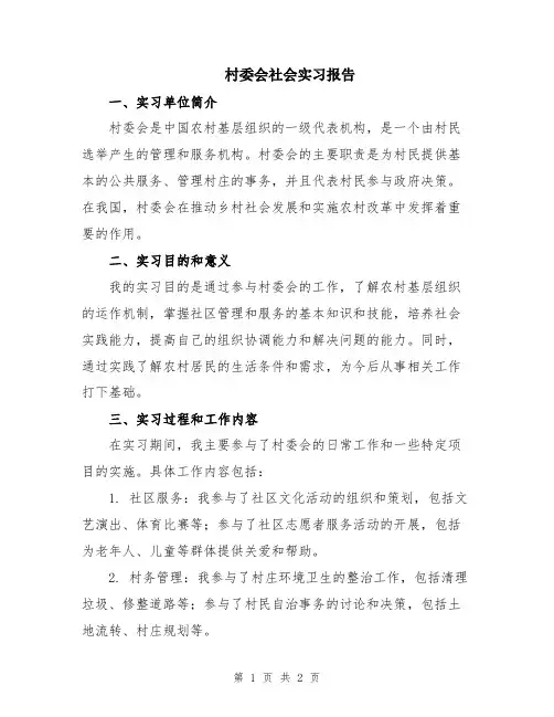 村委会社会实习报告