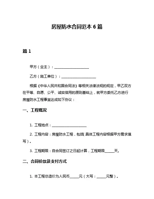 房屋防水合同范本6篇