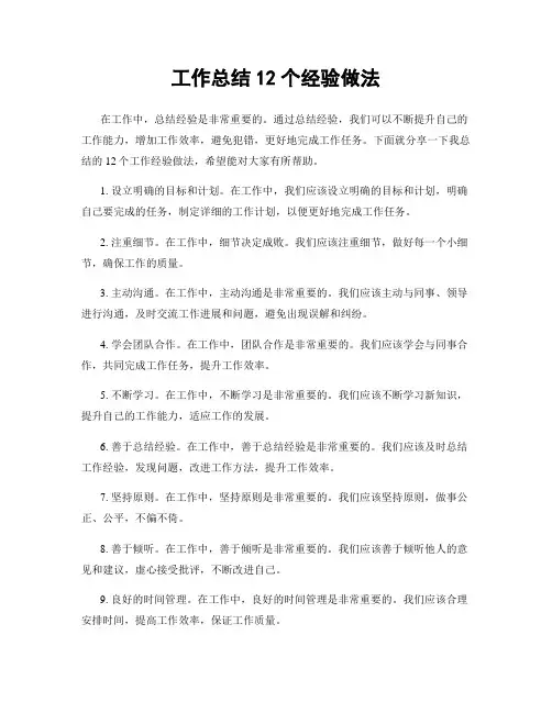 工作总结12个经验做法
