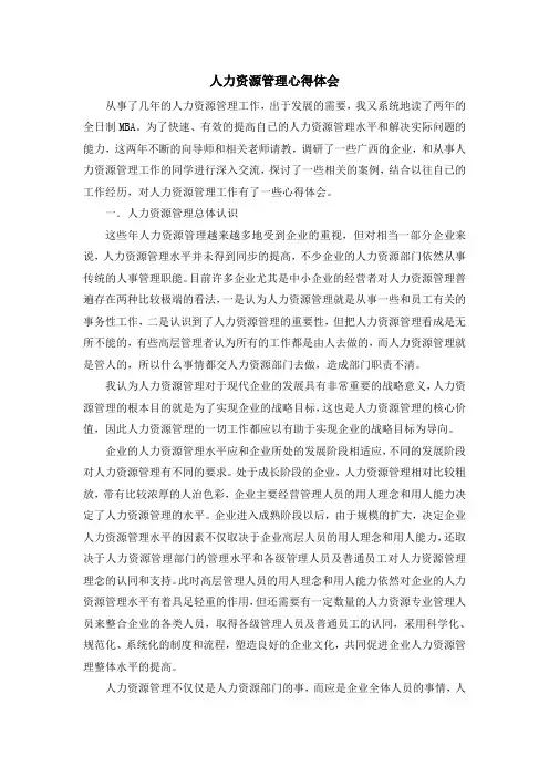人力资源管理心得体会 2