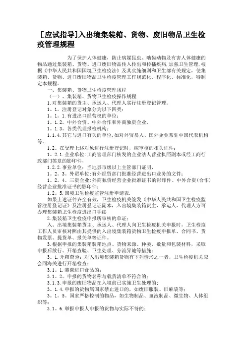 [应试指导]入出境集装箱、货物、废旧物品卫生检疫管理规程.