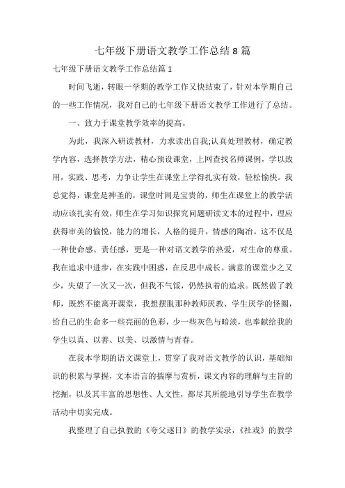 七年级下册语文教学工作总结8篇