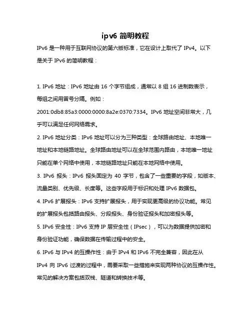 ipv6 简明教程