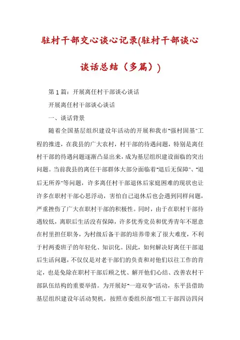 驻村干部交心谈心记录(驻村干部谈心谈话总结(多篇))