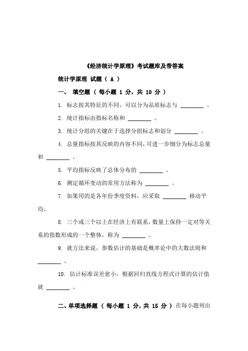 《经济统计学原理》考试题库及带答案(二)