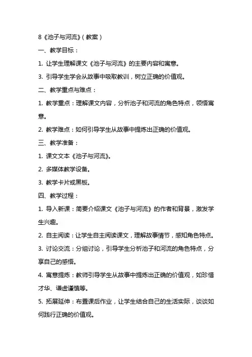 8《池子与河流》(教案)