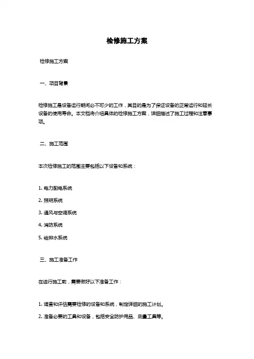 检修施工方案