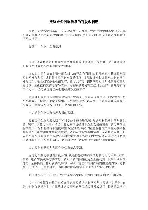 浅谈企业档案信息的开发和利用