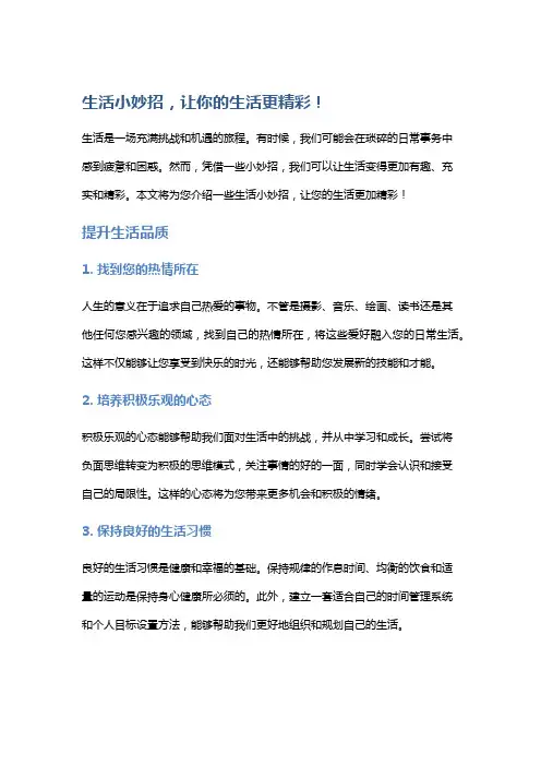 生活小妙招,让你的生活更精彩!