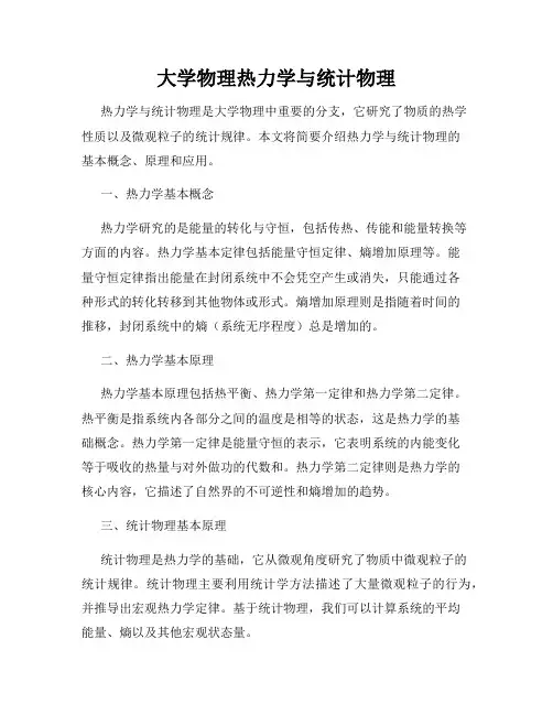 大学物理热力学与统计物理