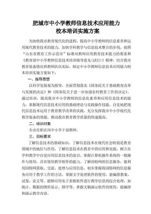 中小学教师信息技术应用校本培训方案