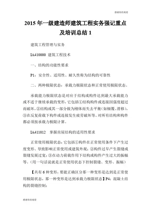 2015年一级建造师建筑工程实务强记重点及培训总结.doc
