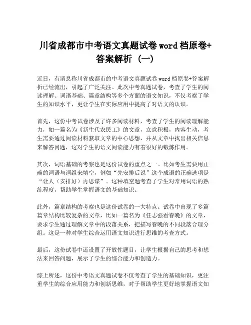 川省成都市中考语文真题试卷word档原卷+答案解析 (一)
