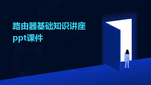路由器基础知识讲座ppt课件