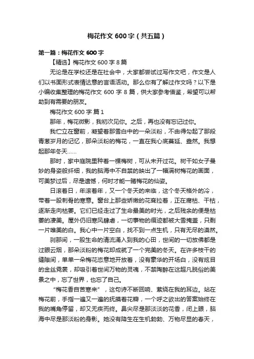 梅花作文600字（共五篇）