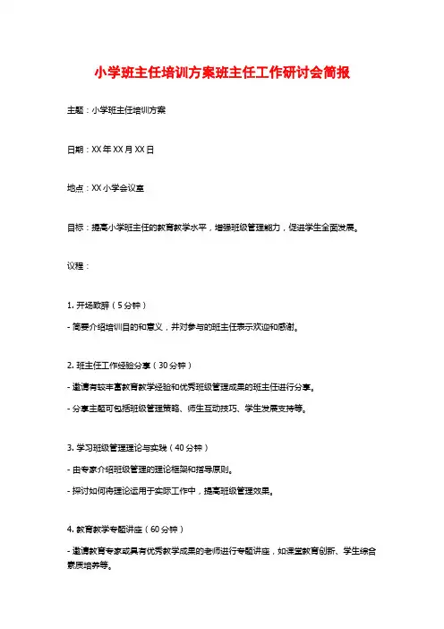 小学班主任培训方案班主任工作研讨会简报
