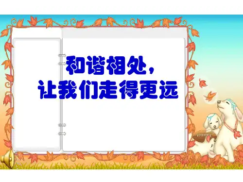 《和谐相处》班会课件 PPT