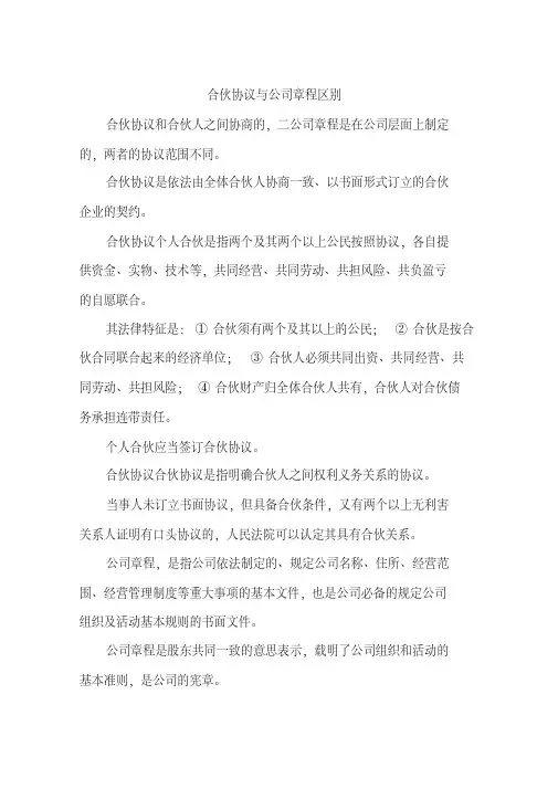 合伙协议与公司章程区别