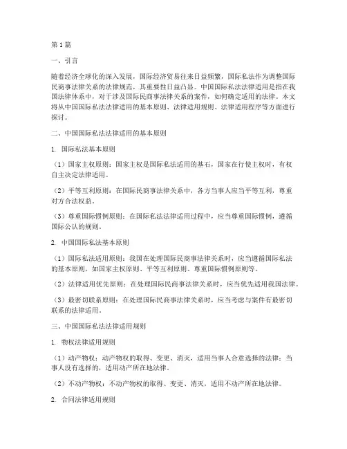 中国国际私法法律适用(2篇)