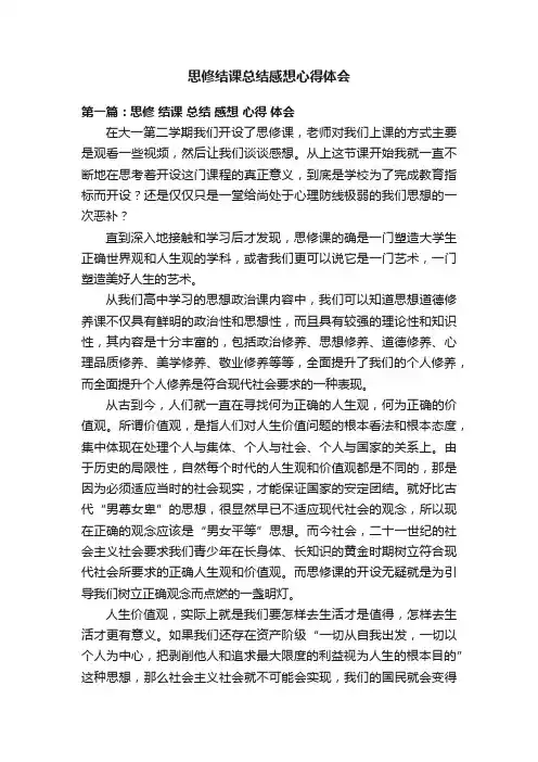 思修结课总结感想心得体会