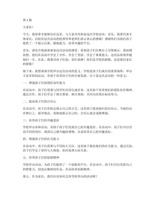 学校搞活动家长发言稿(3篇)