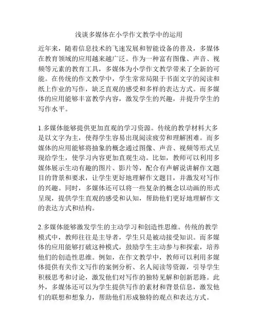 浅谈多媒体在小学作文教学中的运用