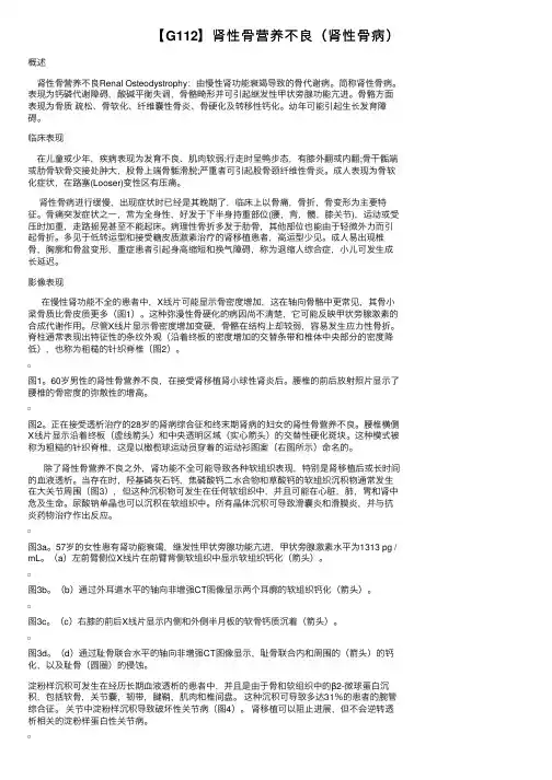【G112】肾性骨营养不良（肾性骨病）