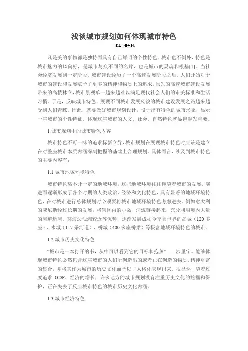 浅谈城市规划如何体现城市特色