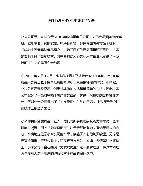 最打动人心的小米广告语