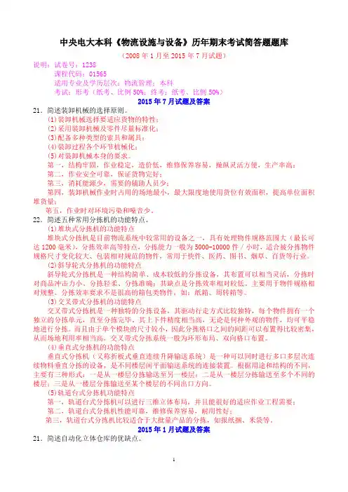 中央电大本科《物流设施与设备》历年期末考试简答题题库