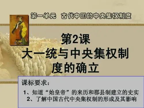 大一统与秦朝中央集权制度的确立