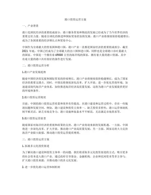 港口投资运营方案