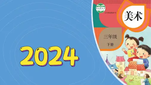 《多彩的窗户》  课件(共26张PPT)  -2023-2024学年人教版(2012)美术三年级下册