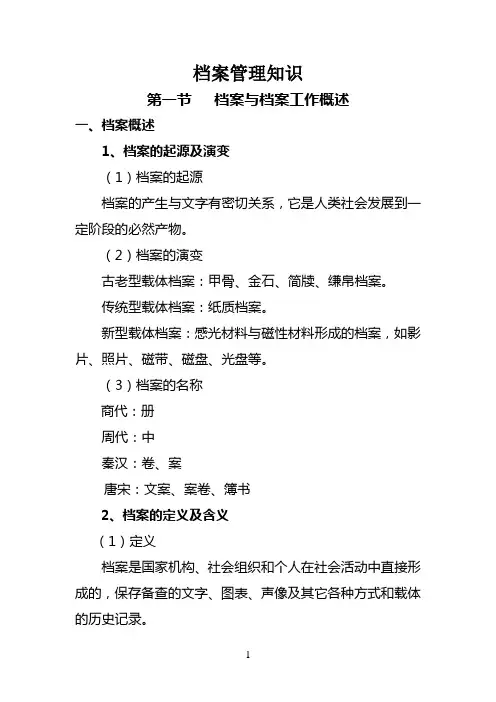 档案管理知识