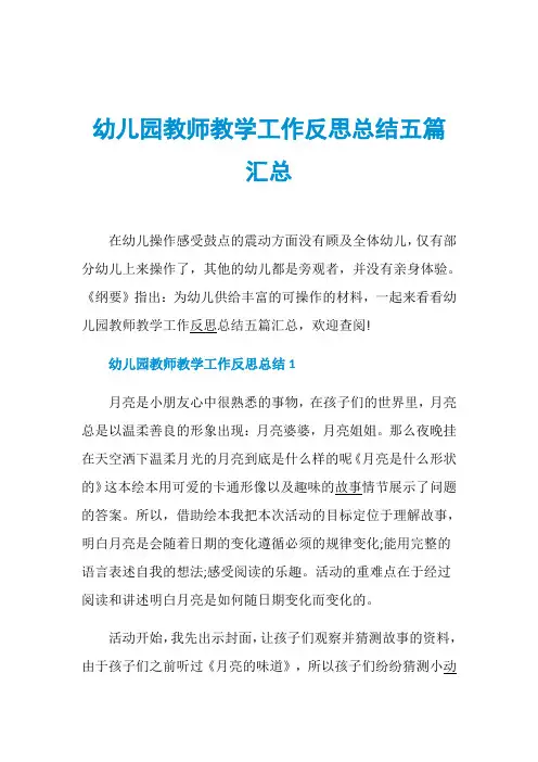 幼儿园教师教学工作反思总结五篇汇总