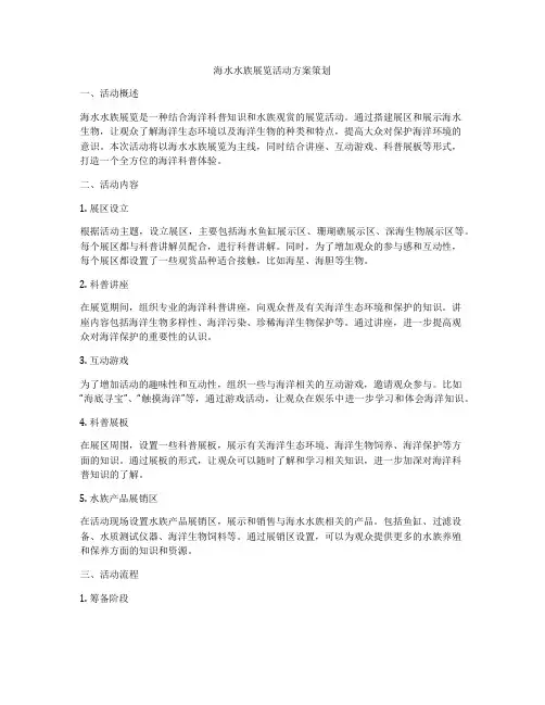 海水水族展览活动方案策划