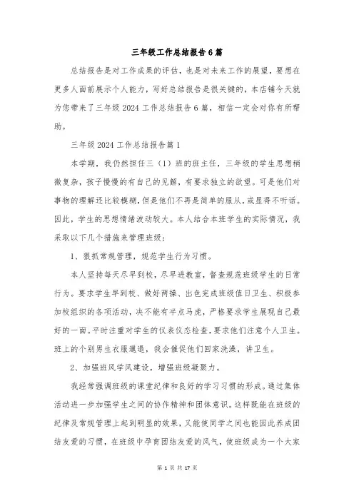 三年级工作总结报告6篇