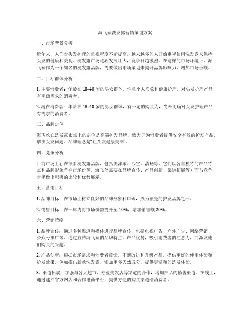 海飞丝洗发露营销策划方案