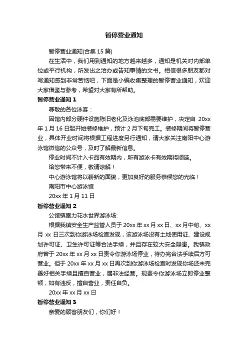 暂停营业通知（合集15篇）