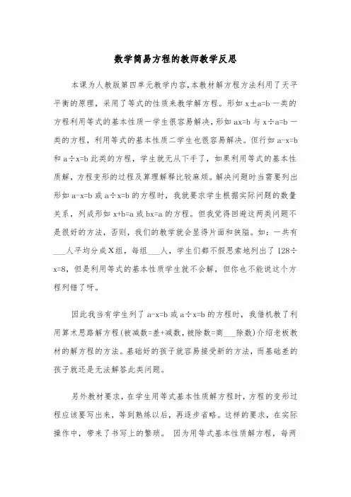 数学简易方程的教师教学反思(四篇)