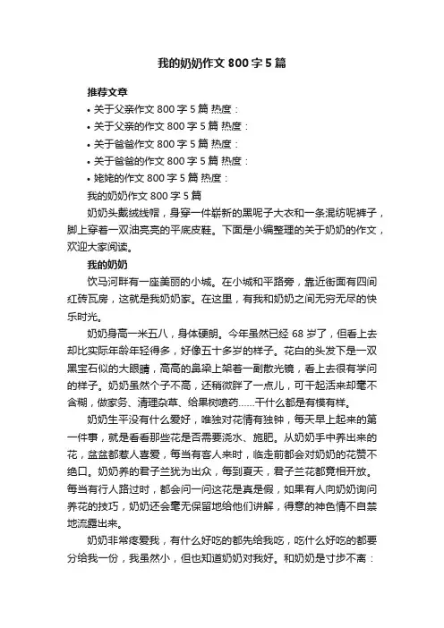 我的奶奶作文800字5篇