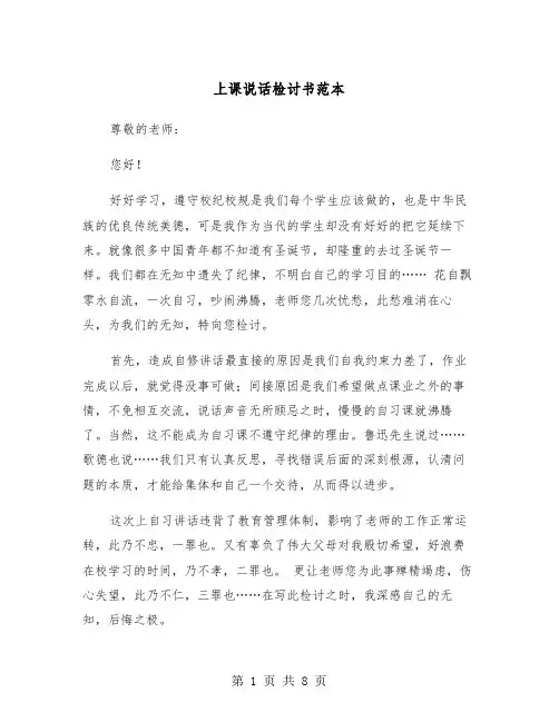 上课说话检讨书范本(5篇)
