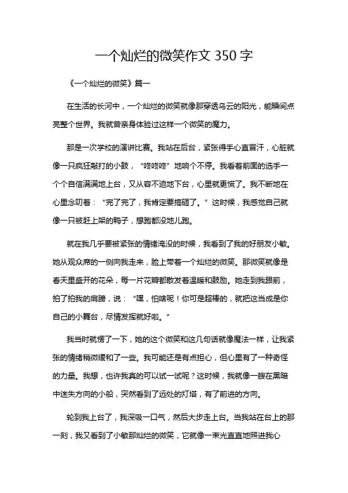 一个灿烂的微笑作文350字
